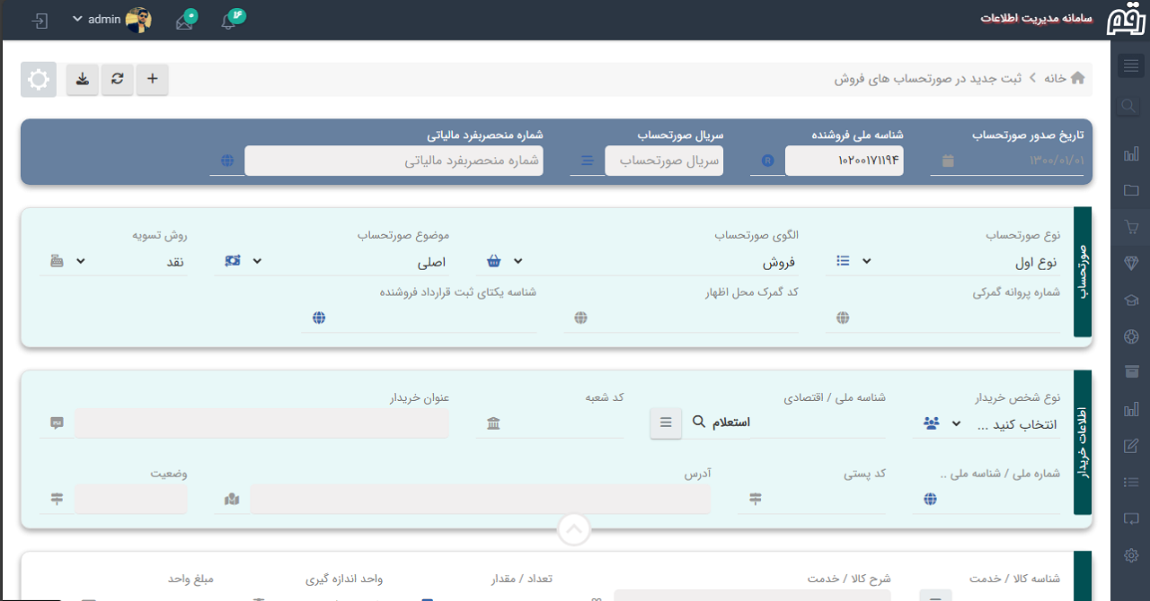 فرم صدور صورتحساب الکترونیکی فروش در نرم افزار رقم
