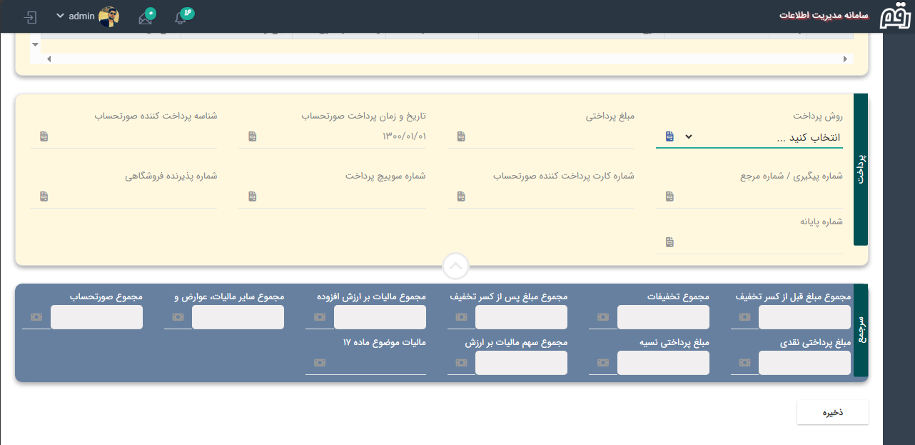 افزودن اطلاعات پرداخت به صورتحساب الکترونیکی در نرم افزار رقم