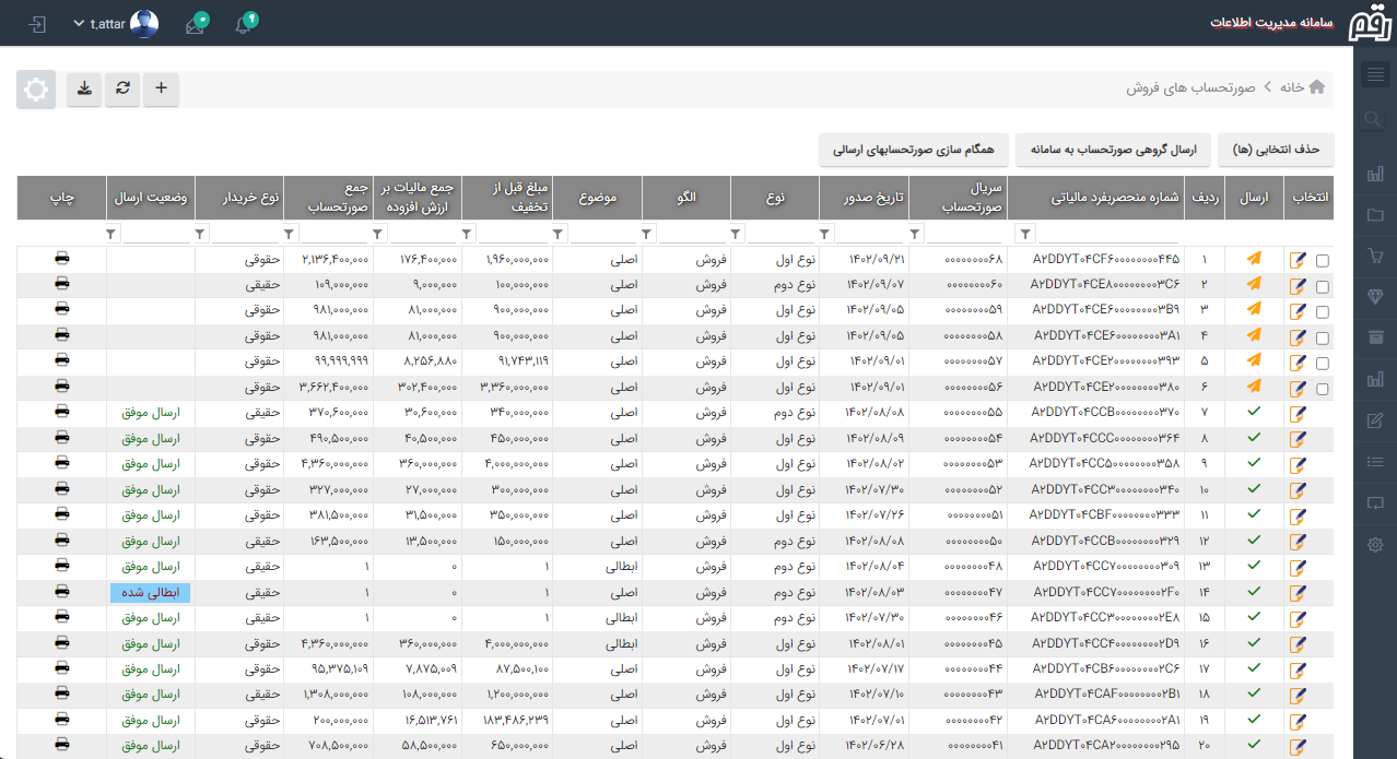 لیست صورتحساب های الکترونیکی و ارسال به سامانه مودیان در نرم افزار رقم