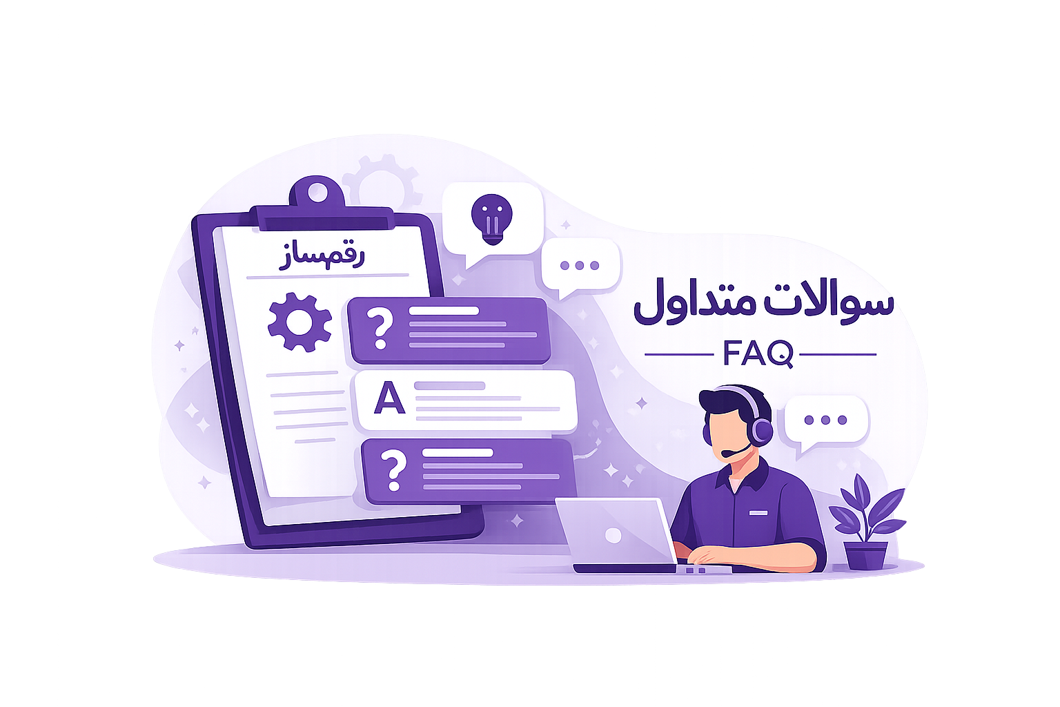 سوالات متداول اپلیکیشن رقم ساز