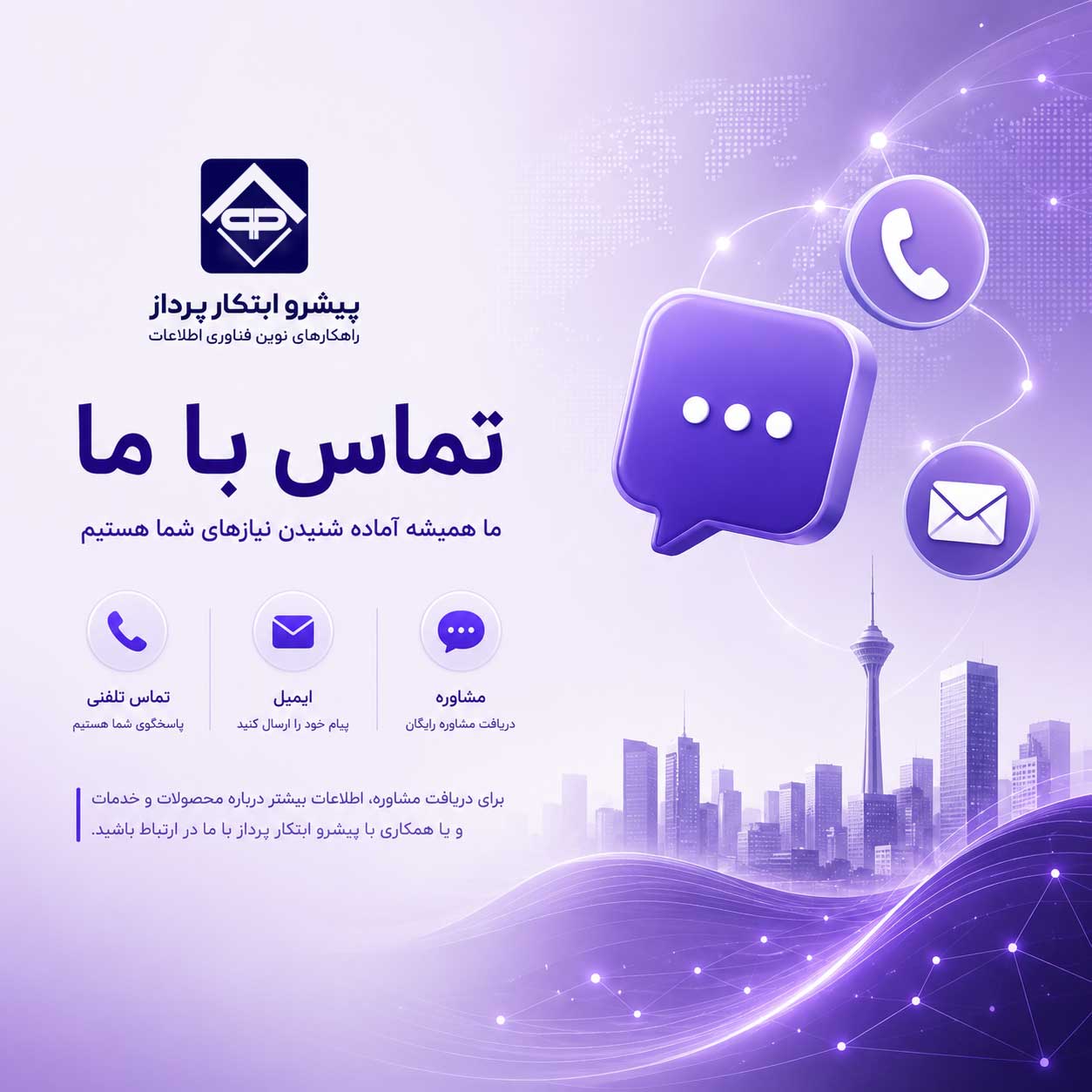 تماس با پیشرو ابتکار پرداز