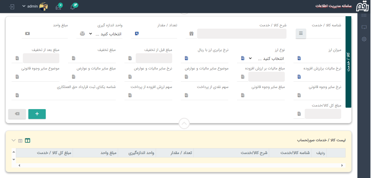 افزودن کالا به صورتحساب الکترونیکی در نرم افزار رقم