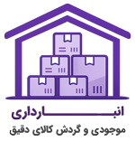 انبارداری رقم ساز