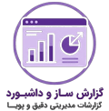 سیستم گزاش ساز و داشبورد رقم ساز