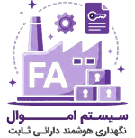 سیستم اموال رقم ساز