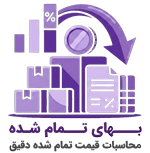سیستم بهای تمام شده رقم ساز