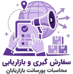 سیستم بازاریابان و سفارش گیری رقم ساز