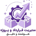 سیستم مدیریت پروژه رقم ساز