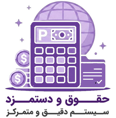 سیستم حقوق دستمزد رقم ساز