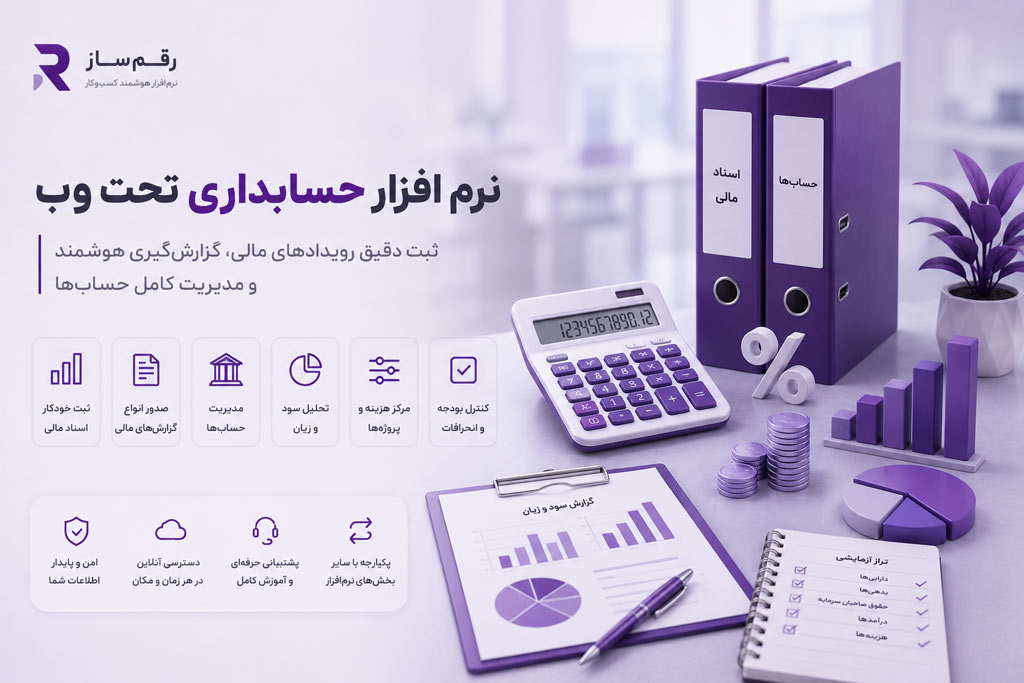 نرم افزار حسابداری