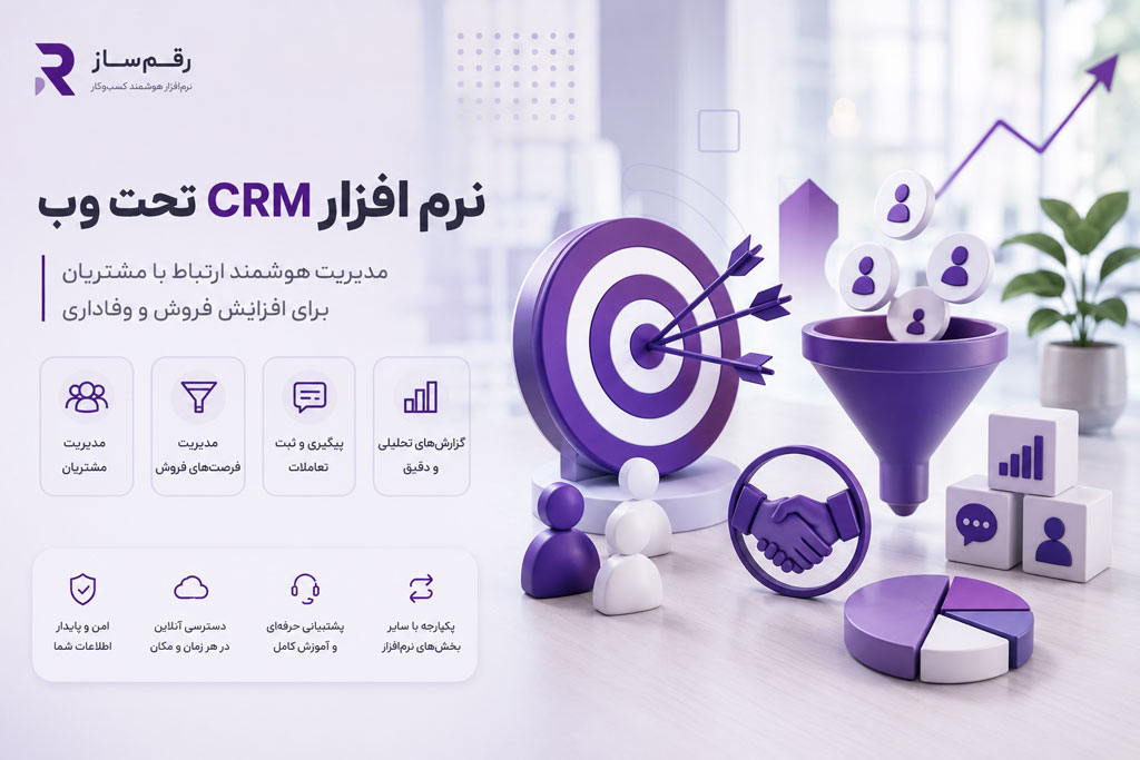 نرم افزار CRM