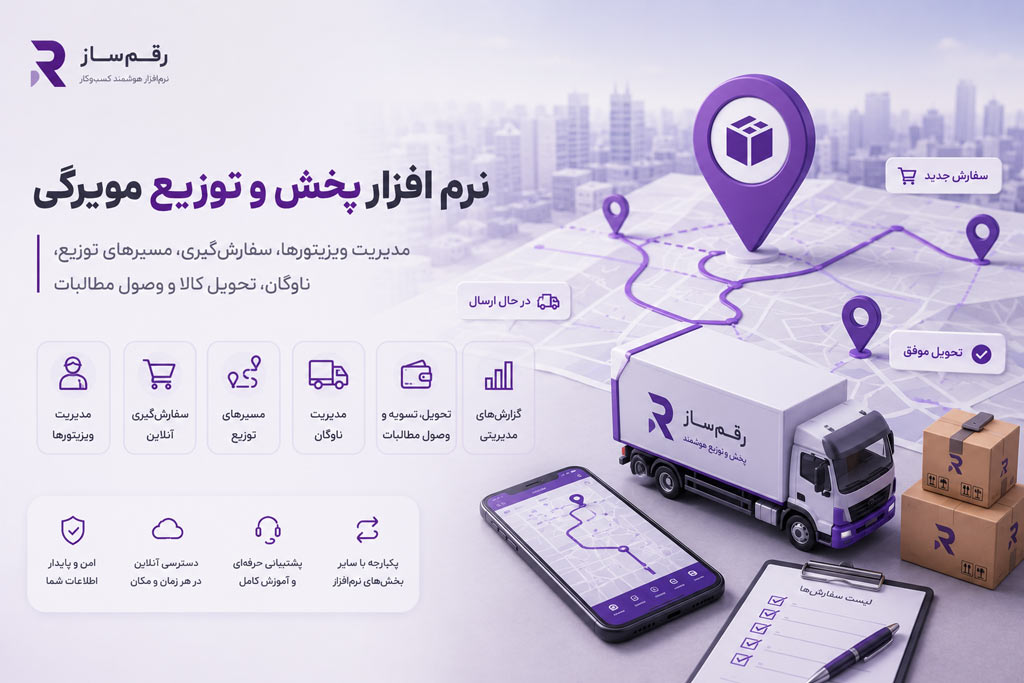 نرم افزار پخش و توزیع