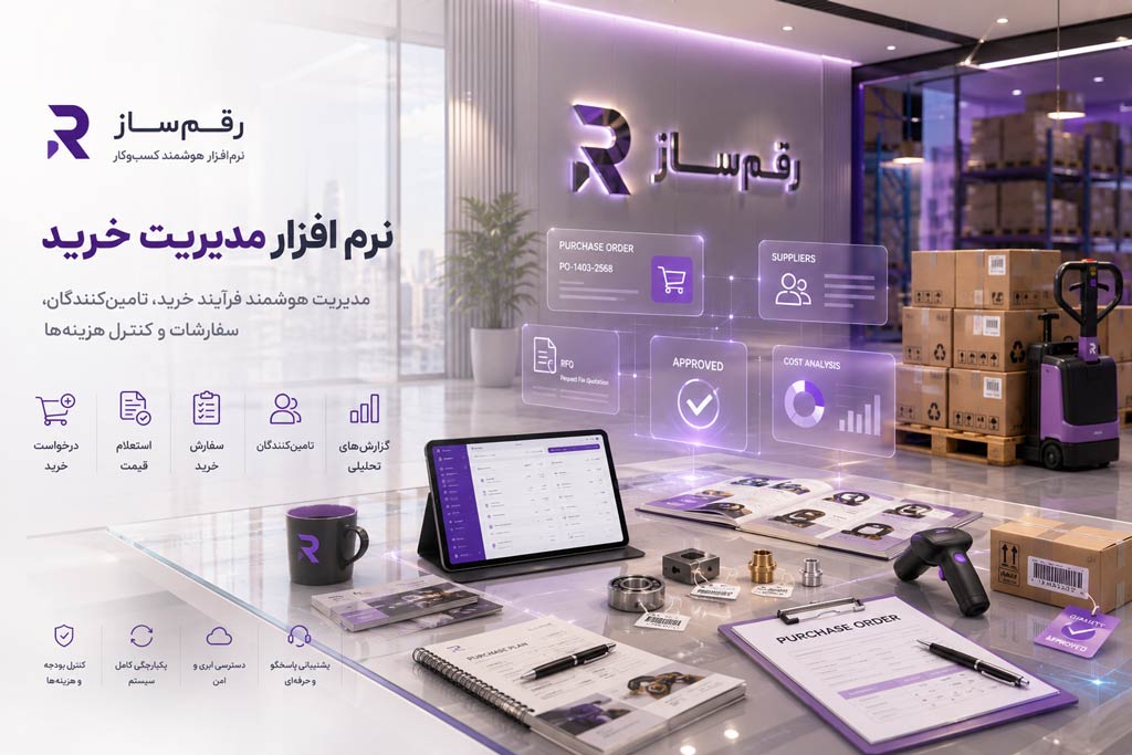 نرم افزار خرید و تدارکات