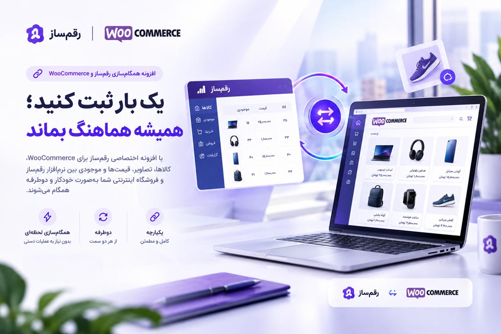 اتصال رقم‌ساز و ووکامرس (WooCommerce)