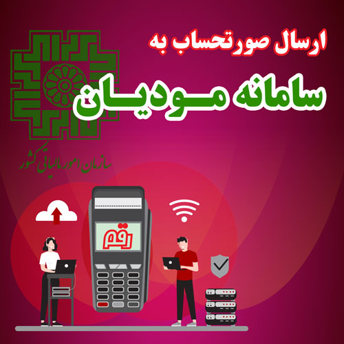 نحوه ارسال صورتحساب الکترونیکی