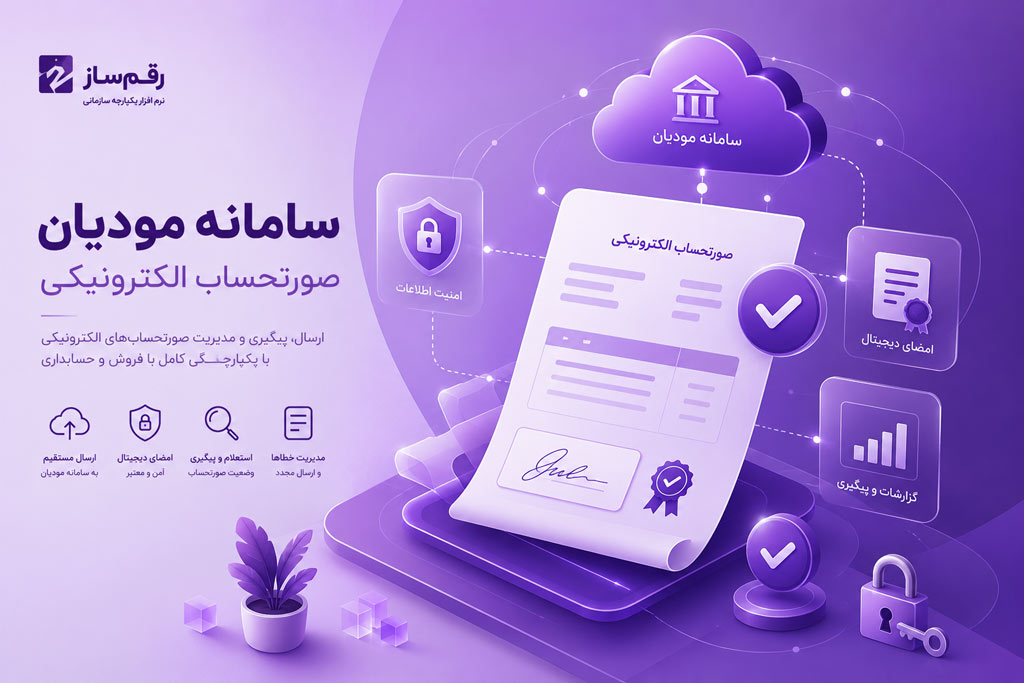 نرم افزار فروش مودیان