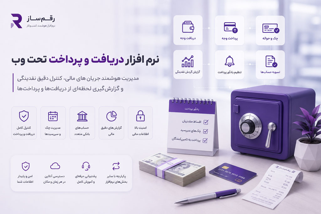 نرم افزار دریافت و پرداخت