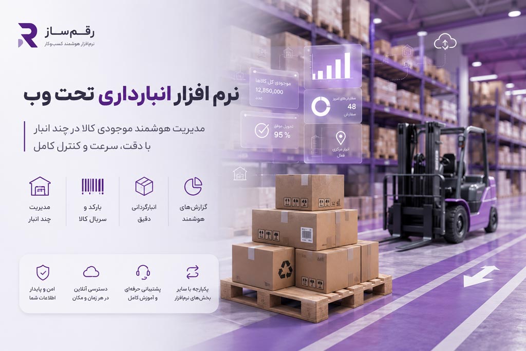 نرم افزار انبار